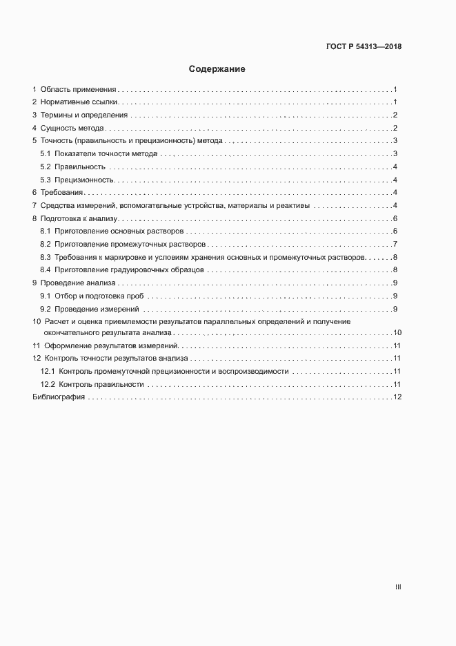Страница 3 ГОСТ Р 54313-2018
