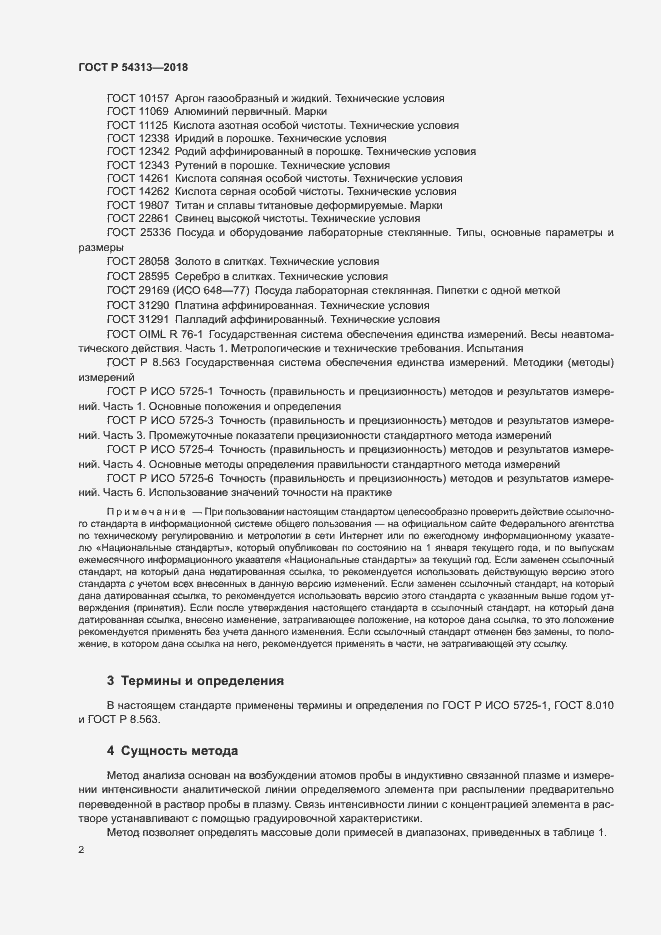 Страница 5 ГОСТ Р 54313-2018
