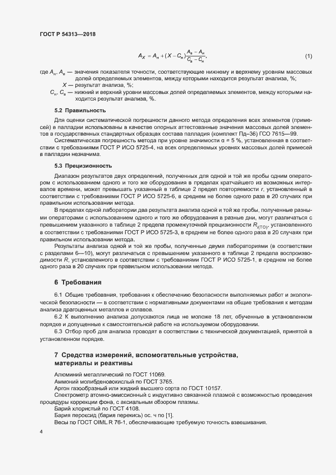 Страница 7 ГОСТ Р 54313-2018