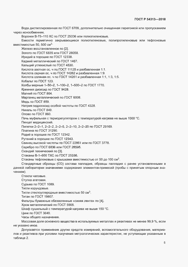 Страница 8 ГОСТ Р 54313-2018