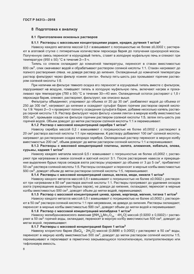 Страница 9 ГОСТ Р 54313-2018