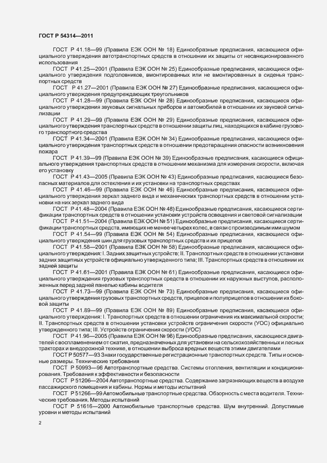 Страница 4 ГОСТ Р 54314-2011