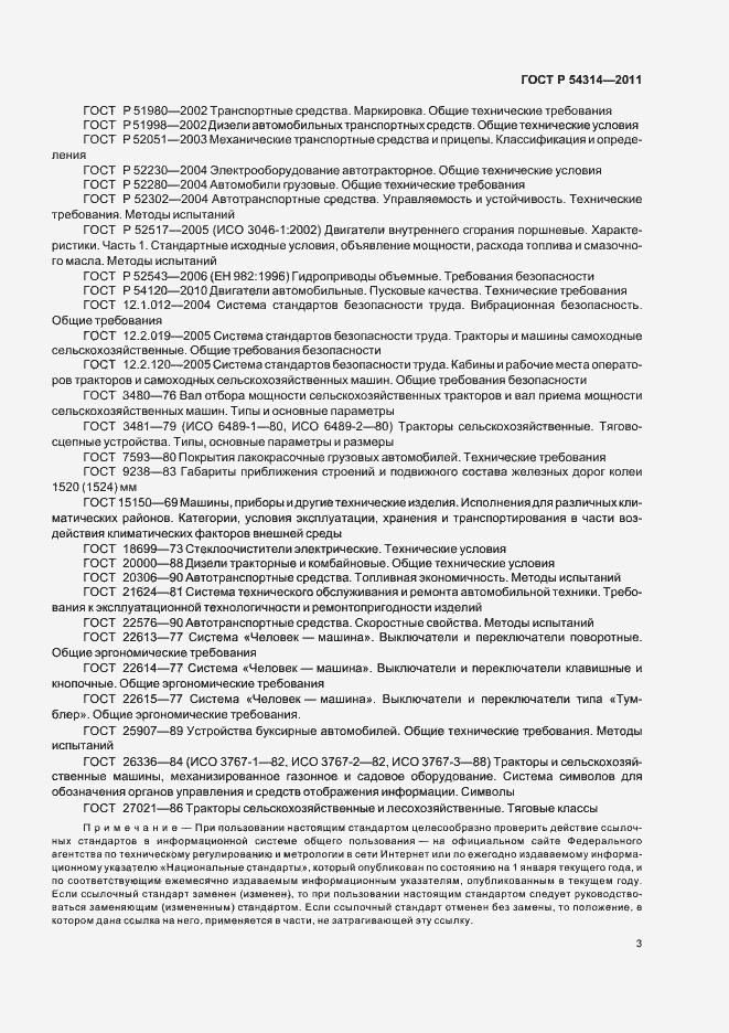 Страница 5 ГОСТ Р 54314-2011