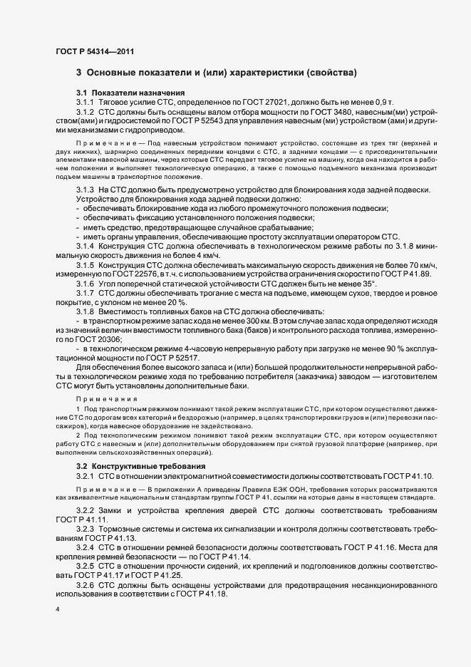 Страница 6 ГОСТ Р 54314-2011