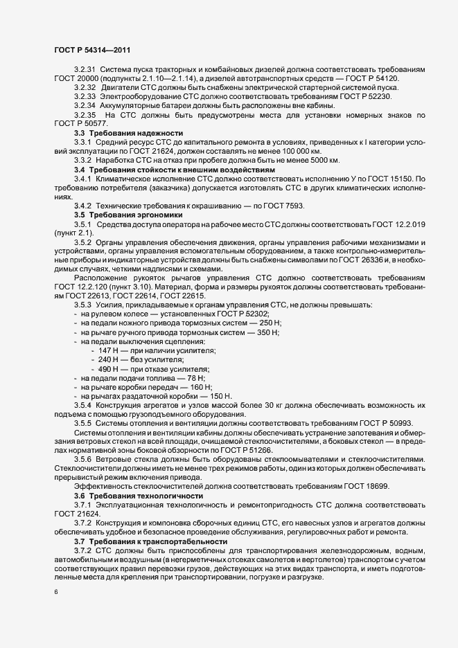 Страница 8 ГОСТ Р 54314-2011