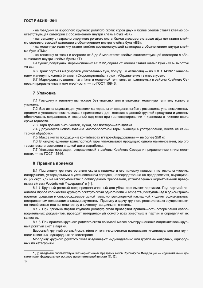 Страница 18 ГОСТ Р 54315-2011