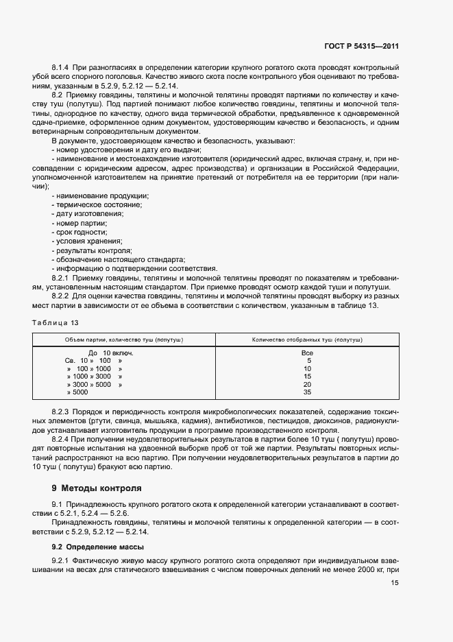 Страница 19 ГОСТ Р 54315-2011