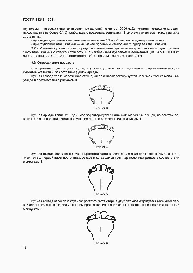 Страница 20 ГОСТ Р 54315-2011