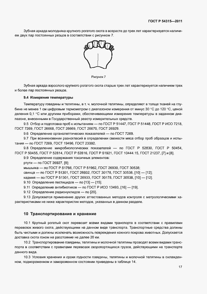 Страница 21 ГОСТ Р 54315-2011