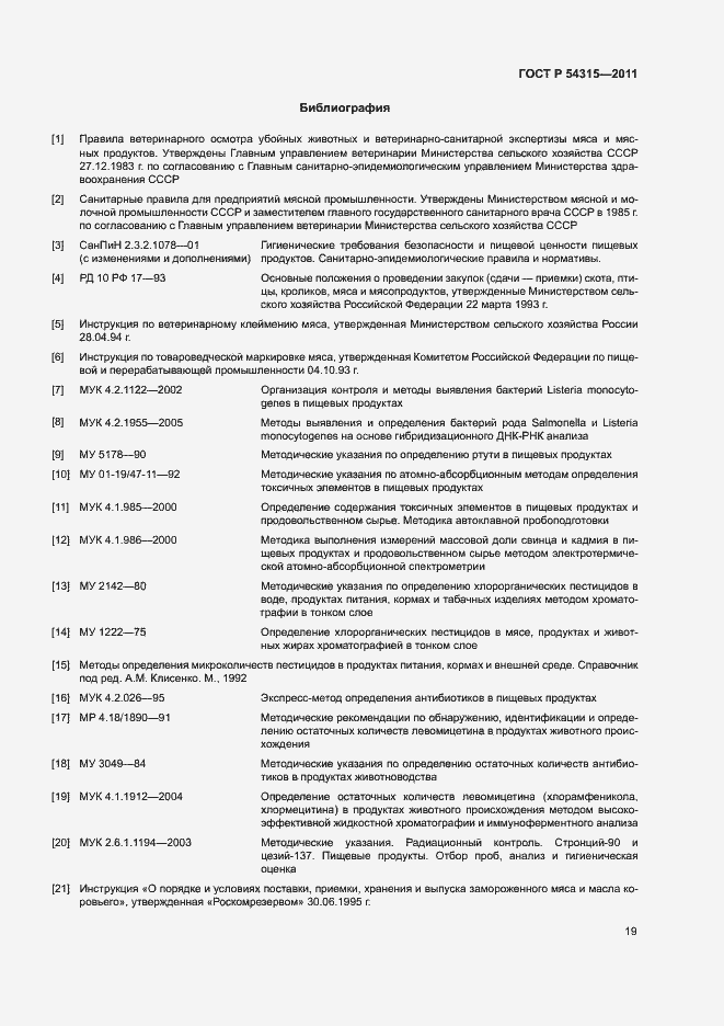 Страница 23 ГОСТ Р 54315-2011