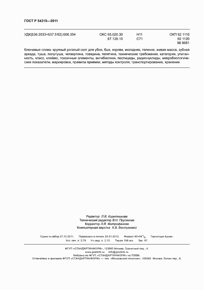 Страница 24 ГОСТ Р 54315-2011