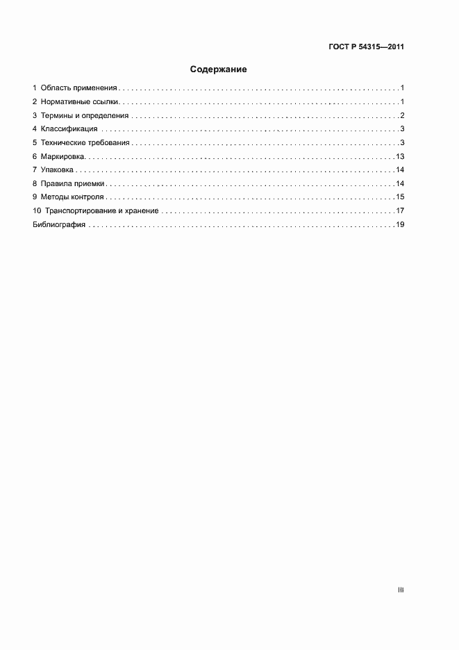 Страница 3 ГОСТ Р 54315-2011