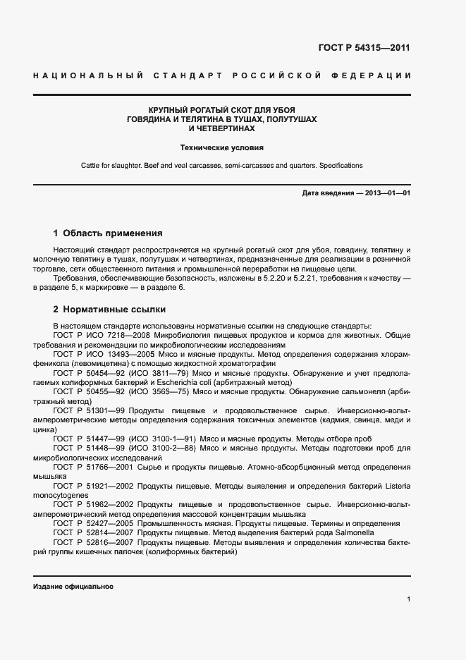 Страница 5 ГОСТ Р 54315-2011