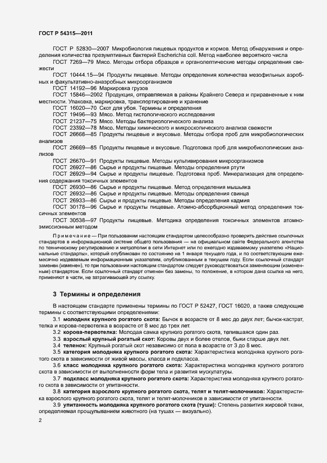 Страница 6 ГОСТ Р 54315-2011