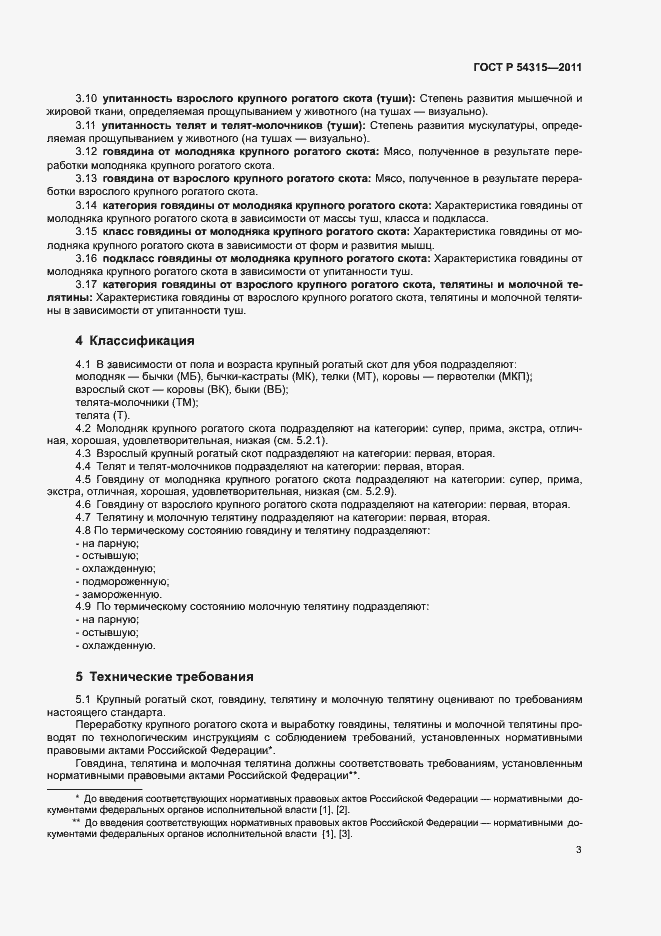 Страница 7 ГОСТ Р 54315-2011