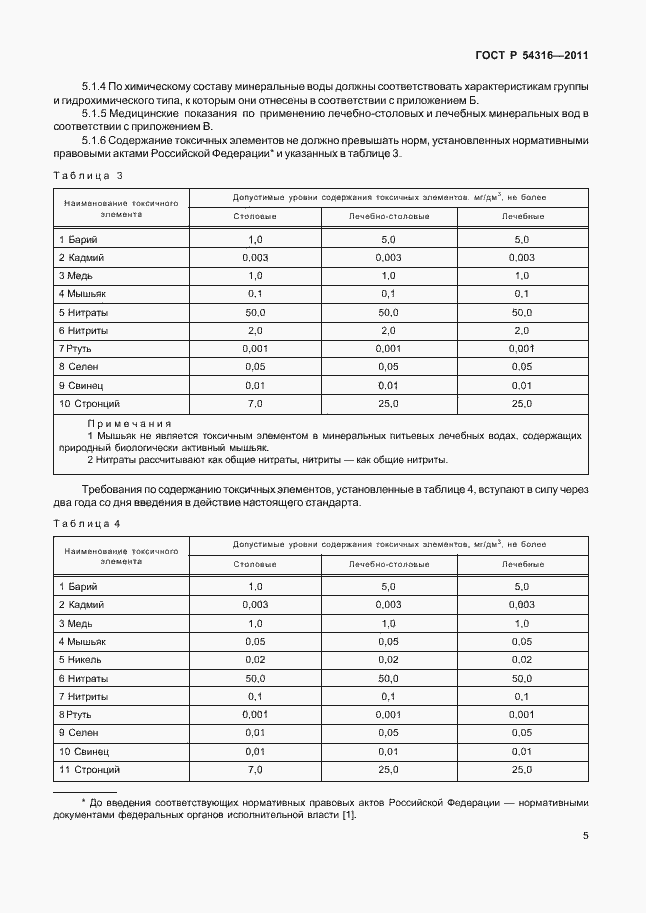 Страница 10 ГОСТ Р 54316-2011