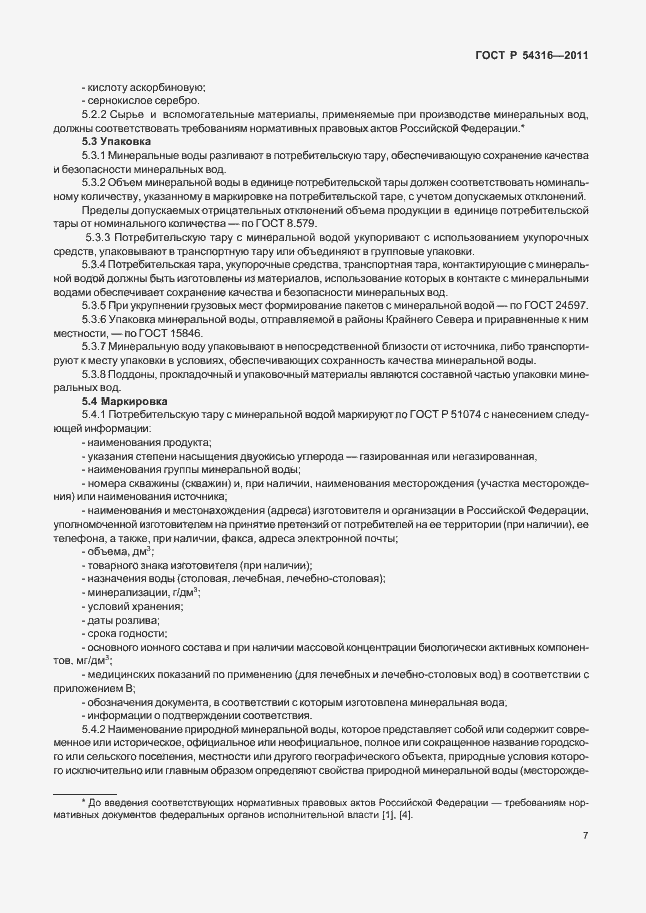 Страница 12 ГОСТ Р 54316-2011