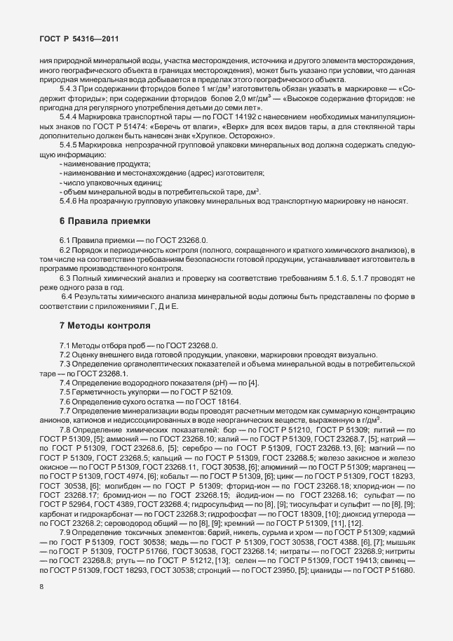 Страница 13 ГОСТ Р 54316-2011