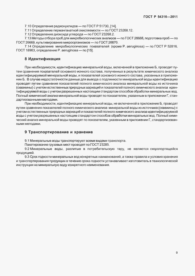 Страница 14 ГОСТ Р 54316-2011