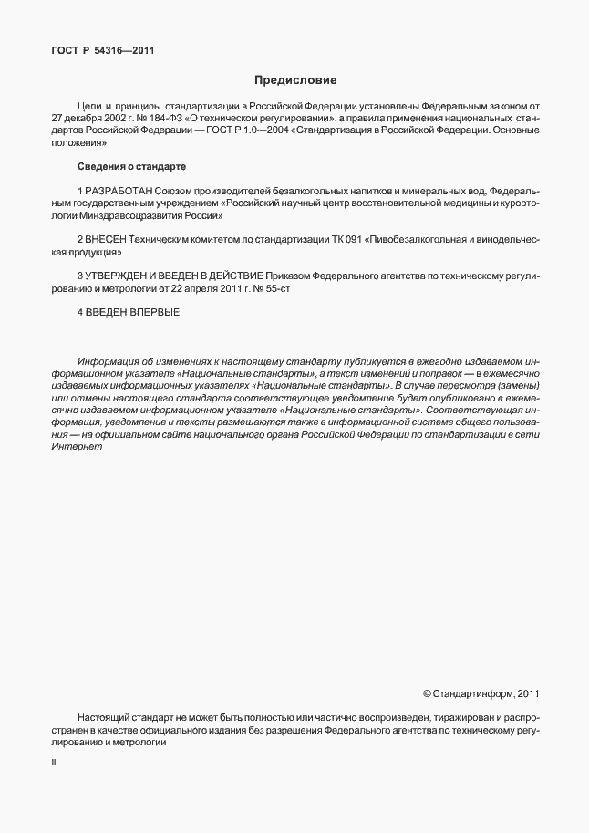 Страница 2 ГОСТ Р 54316-2011