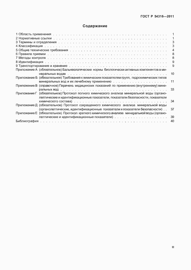 Страница 3 ГОСТ Р 54316-2011