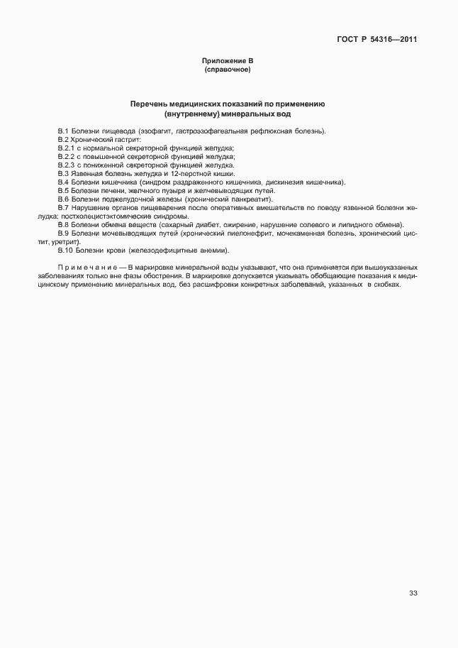 Страница 38 ГОСТ Р 54316-2011