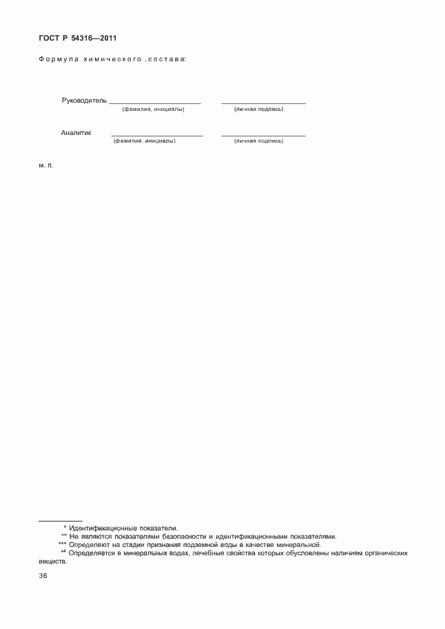 Страница 41 ГОСТ Р 54316-2011