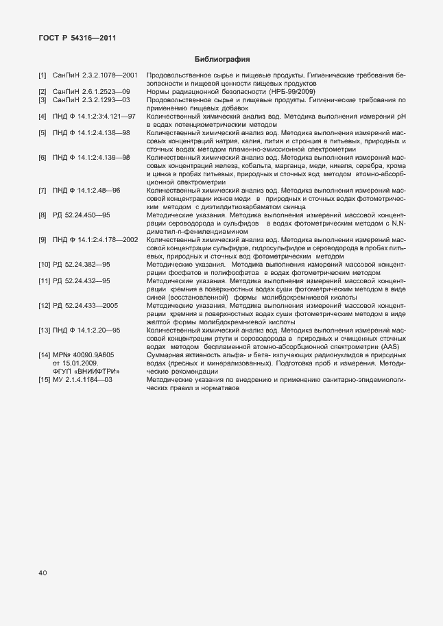 Страница 45 ГОСТ Р 54316-2011