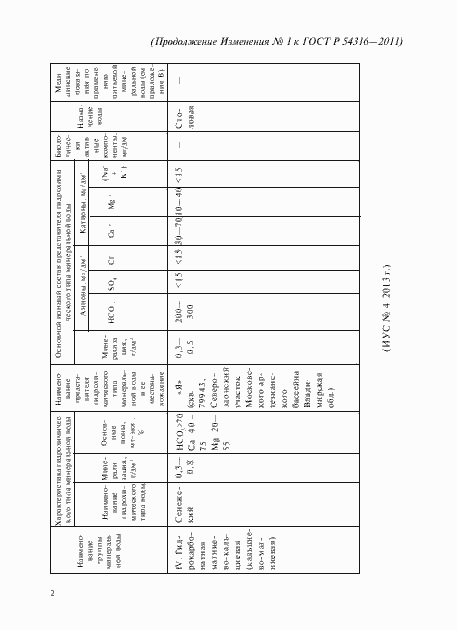 Страница 49 ГОСТ Р 54316-2011