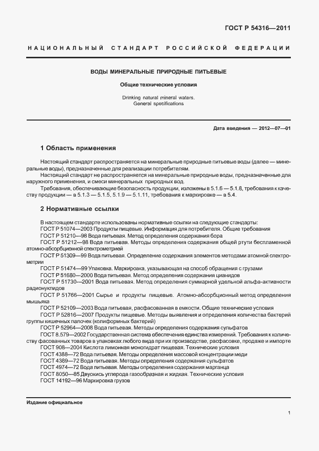 Страница 6 ГОСТ Р 54316-2011