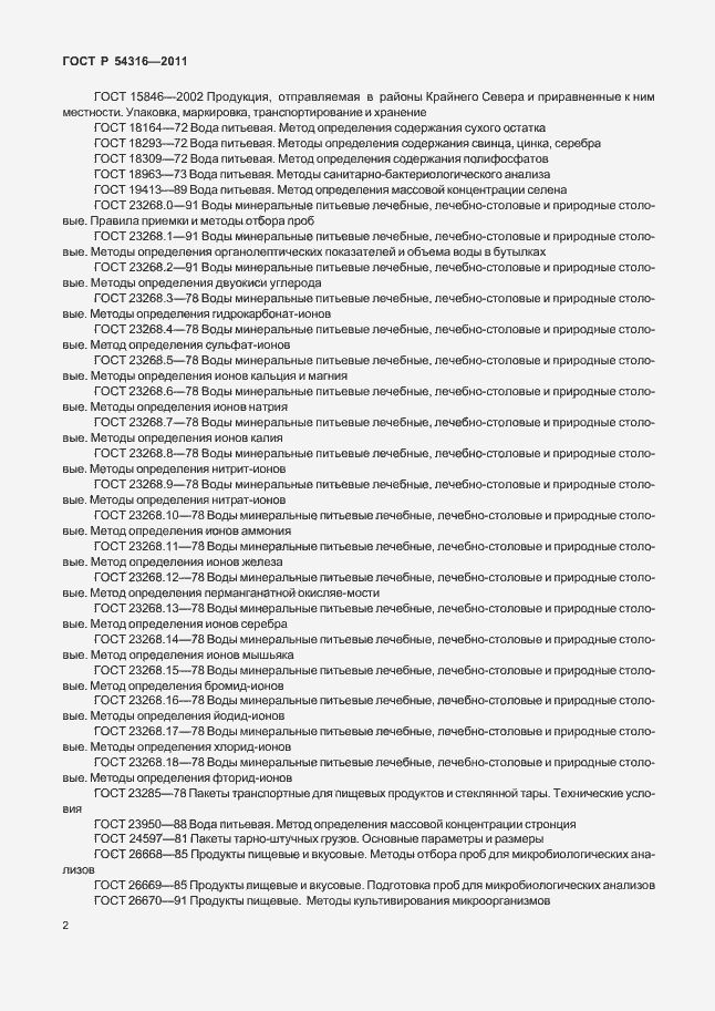 Страница 7 ГОСТ Р 54316-2011