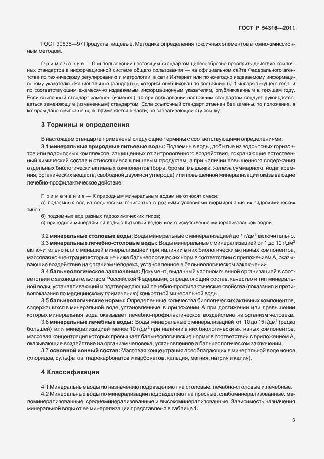 Страница 8 ГОСТ Р 54316-2011