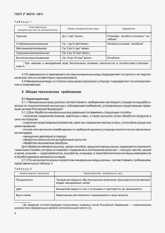 Страница 9 ГОСТ Р 54316-2011