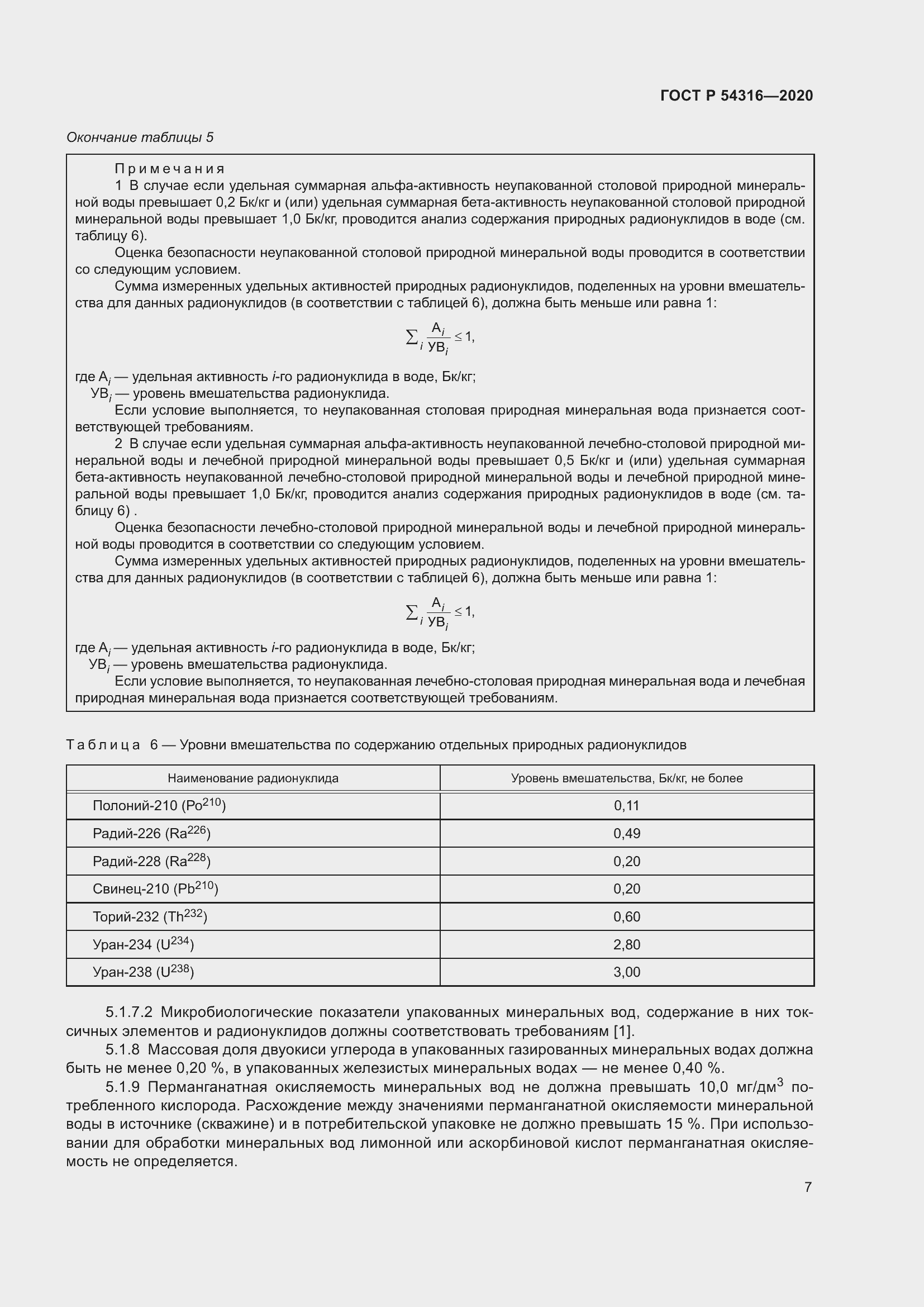 Страница 11 ГОСТ Р 54316-2020