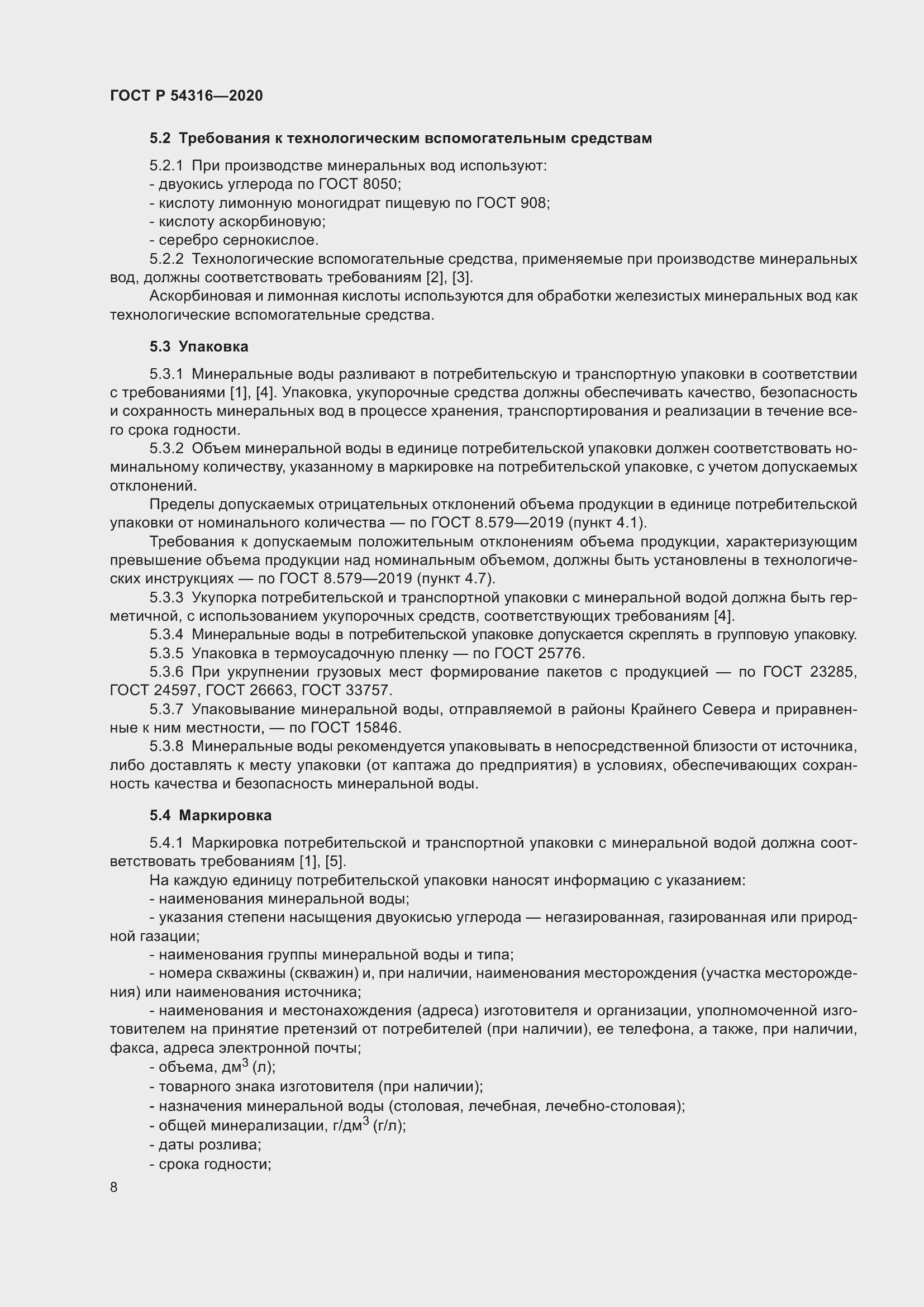 Страница 12 ГОСТ Р 54316-2020