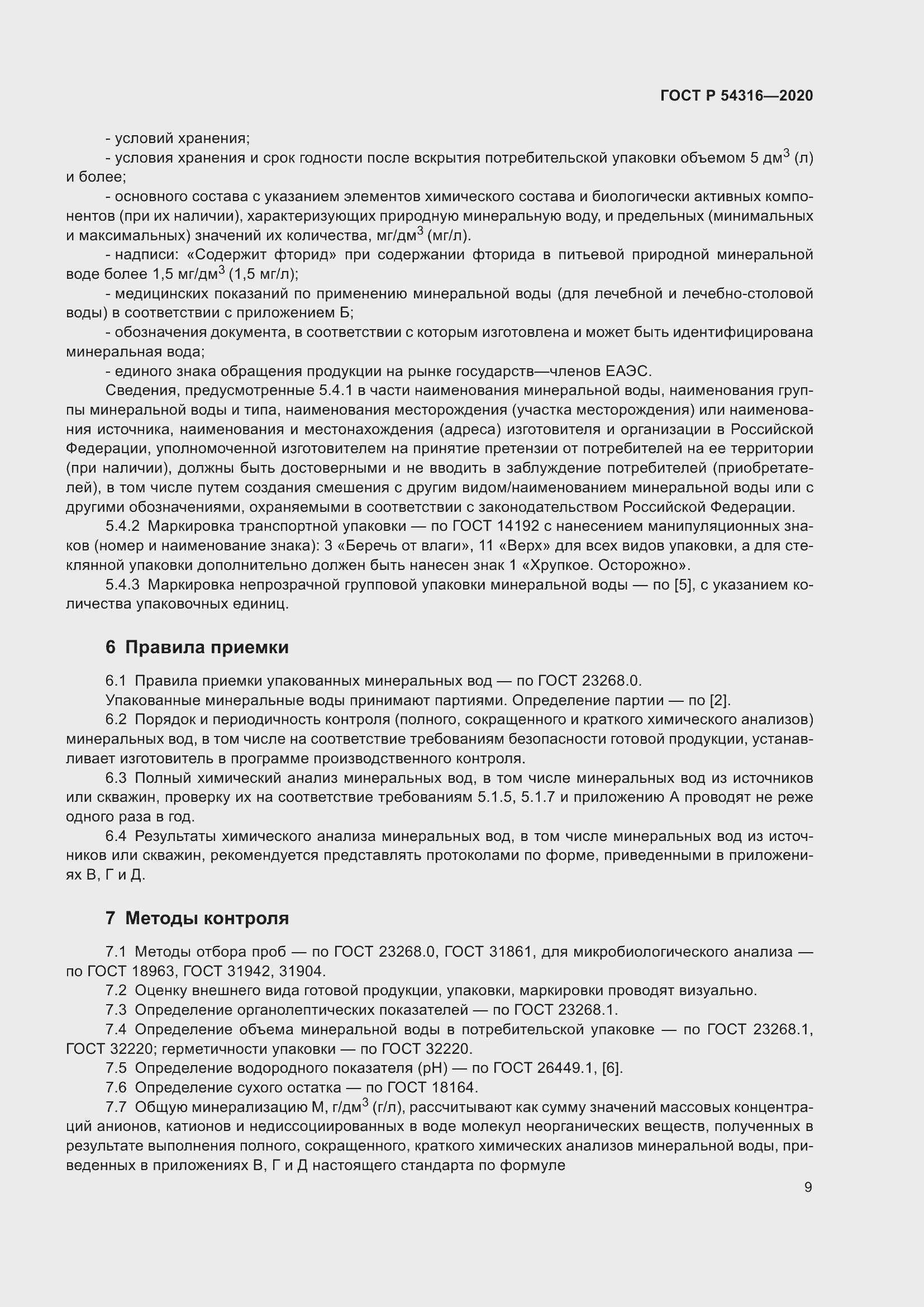 Страница 13 ГОСТ Р 54316-2020