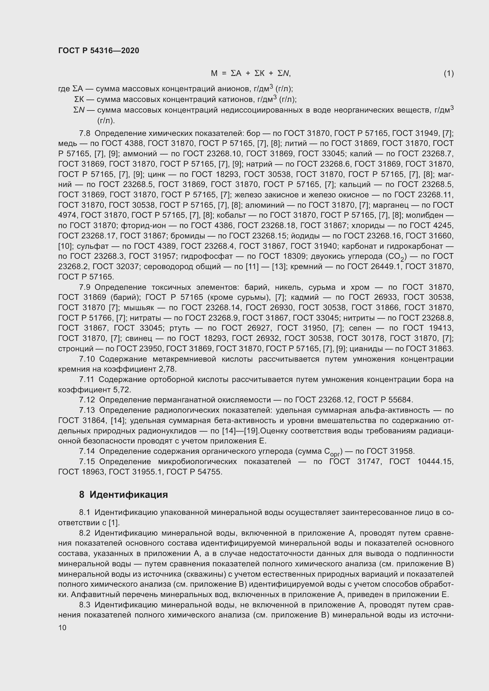 Страница 14 ГОСТ Р 54316-2020