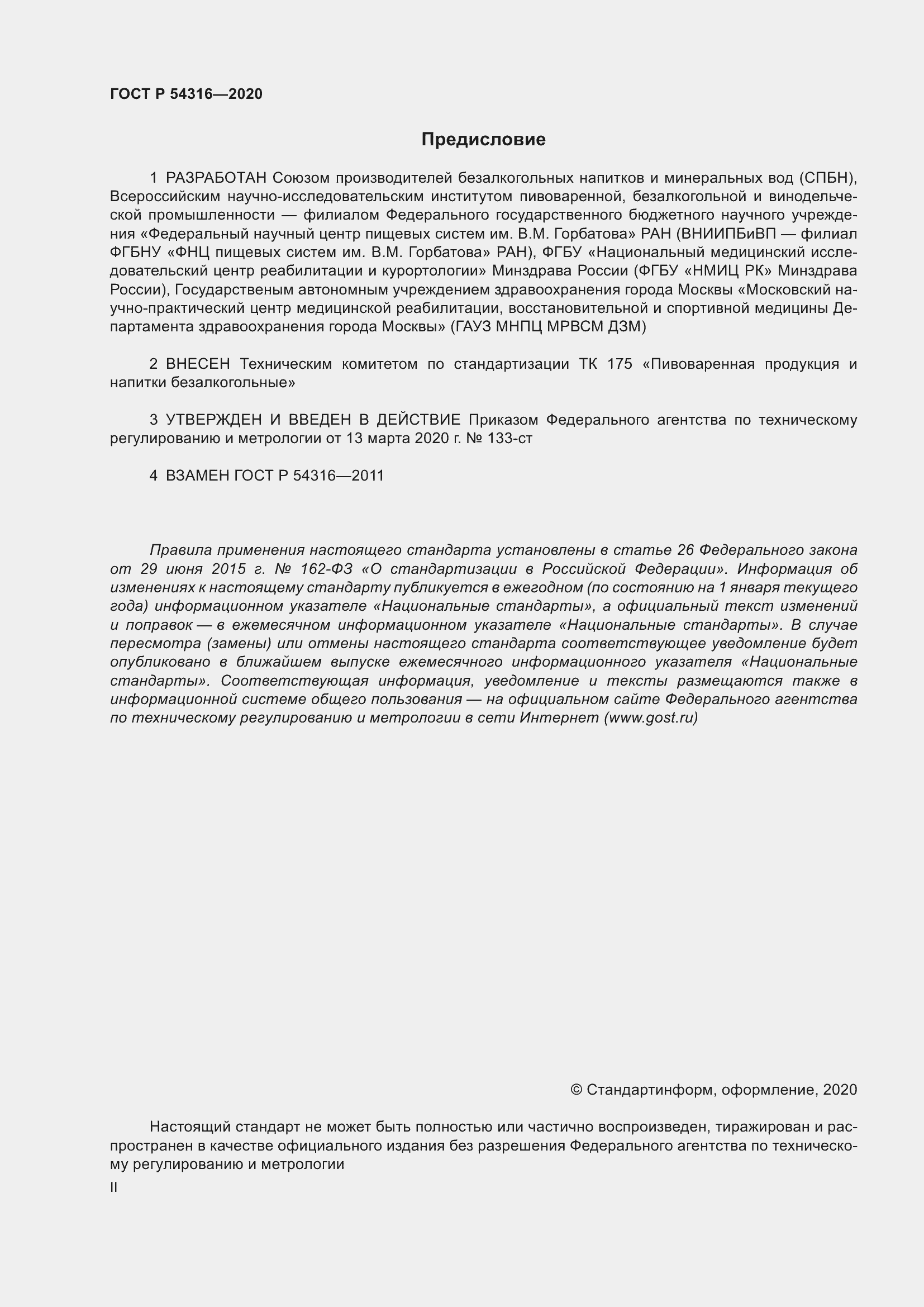 Страница 2 ГОСТ Р 54316-2020