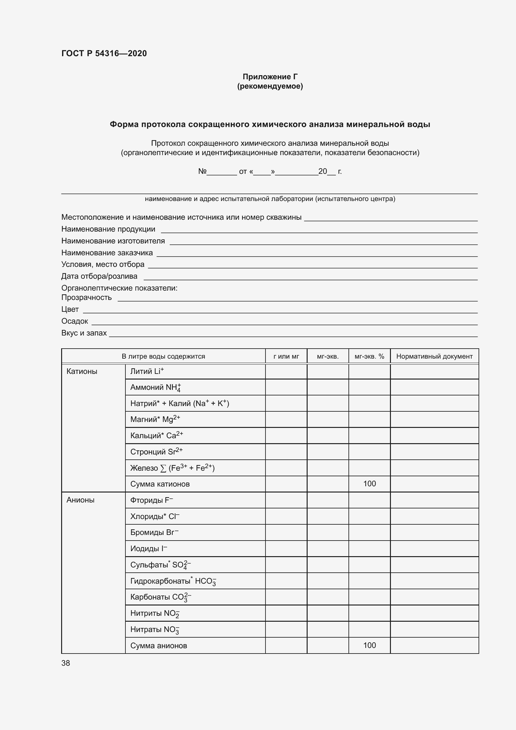 Страница 42 ГОСТ Р 54316-2020