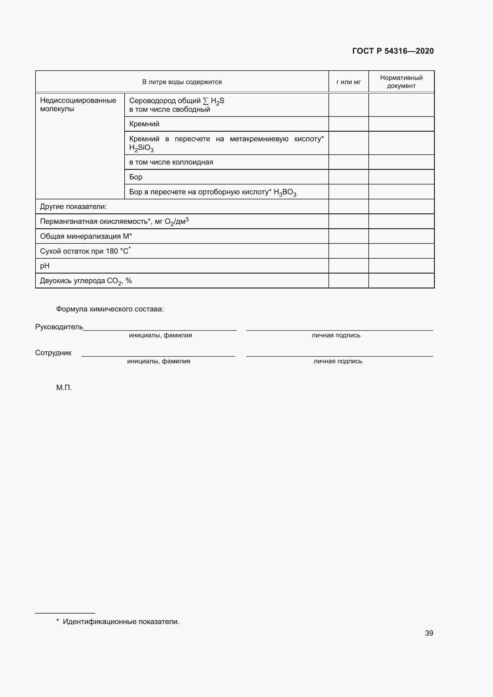 Страница 43 ГОСТ Р 54316-2020