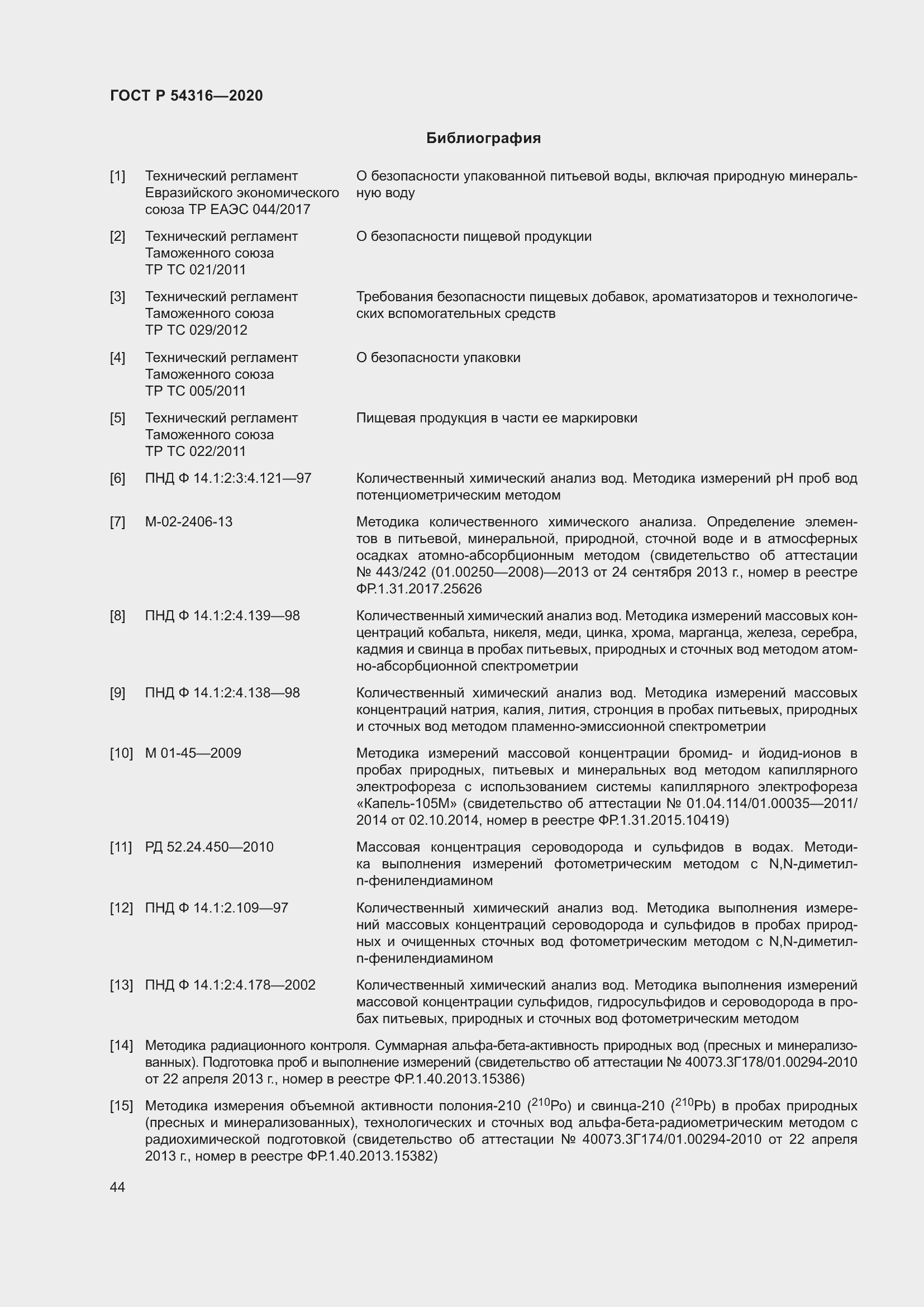 Страница 48 ГОСТ Р 54316-2020