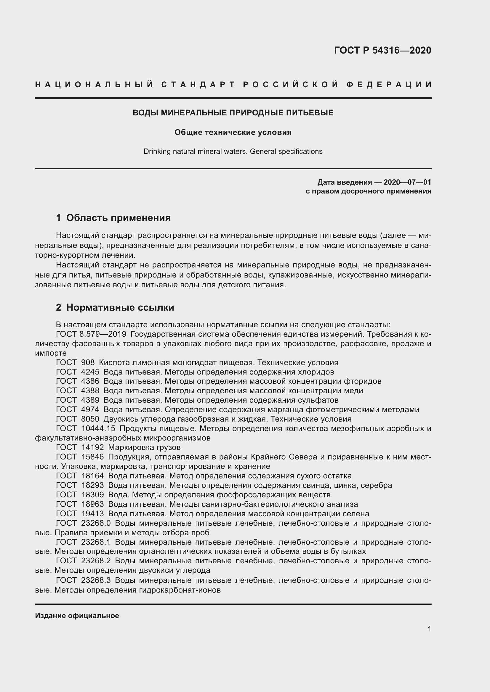 Страница 5 ГОСТ Р 54316-2020