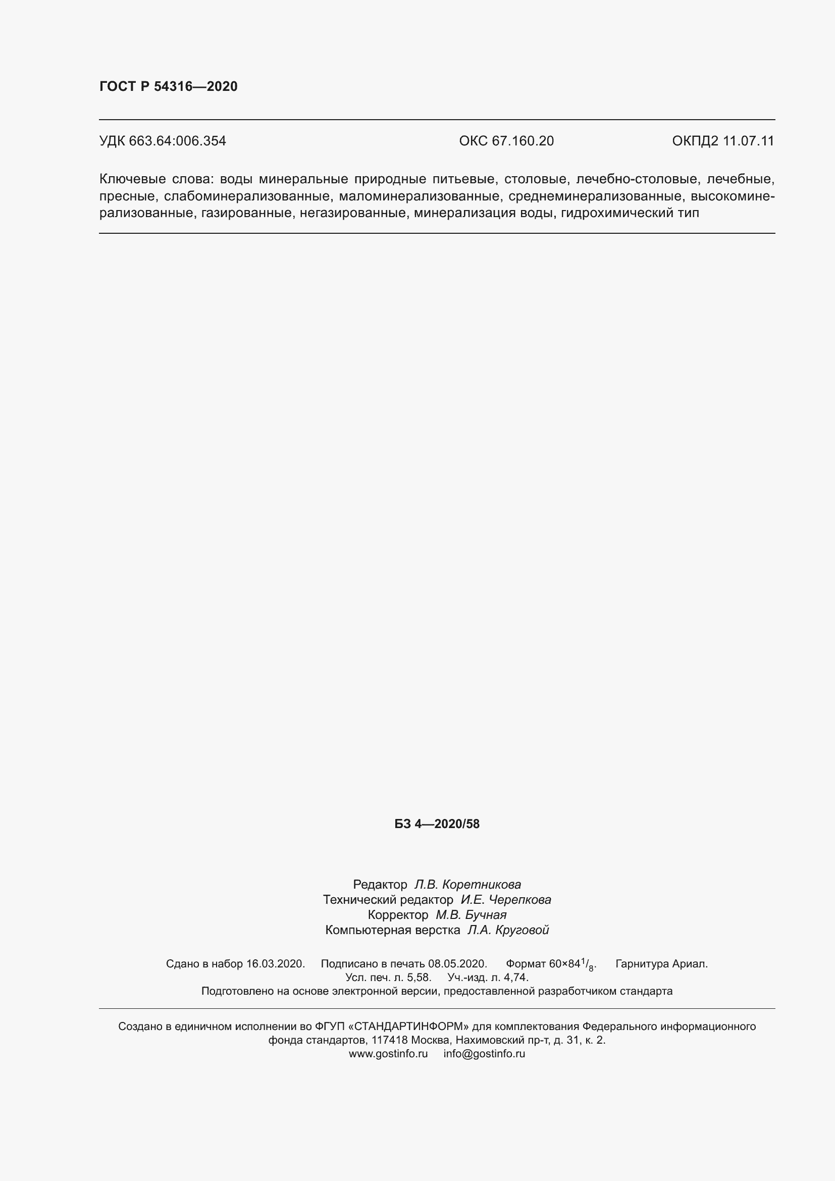 Страница 50 ГОСТ Р 54316-2020