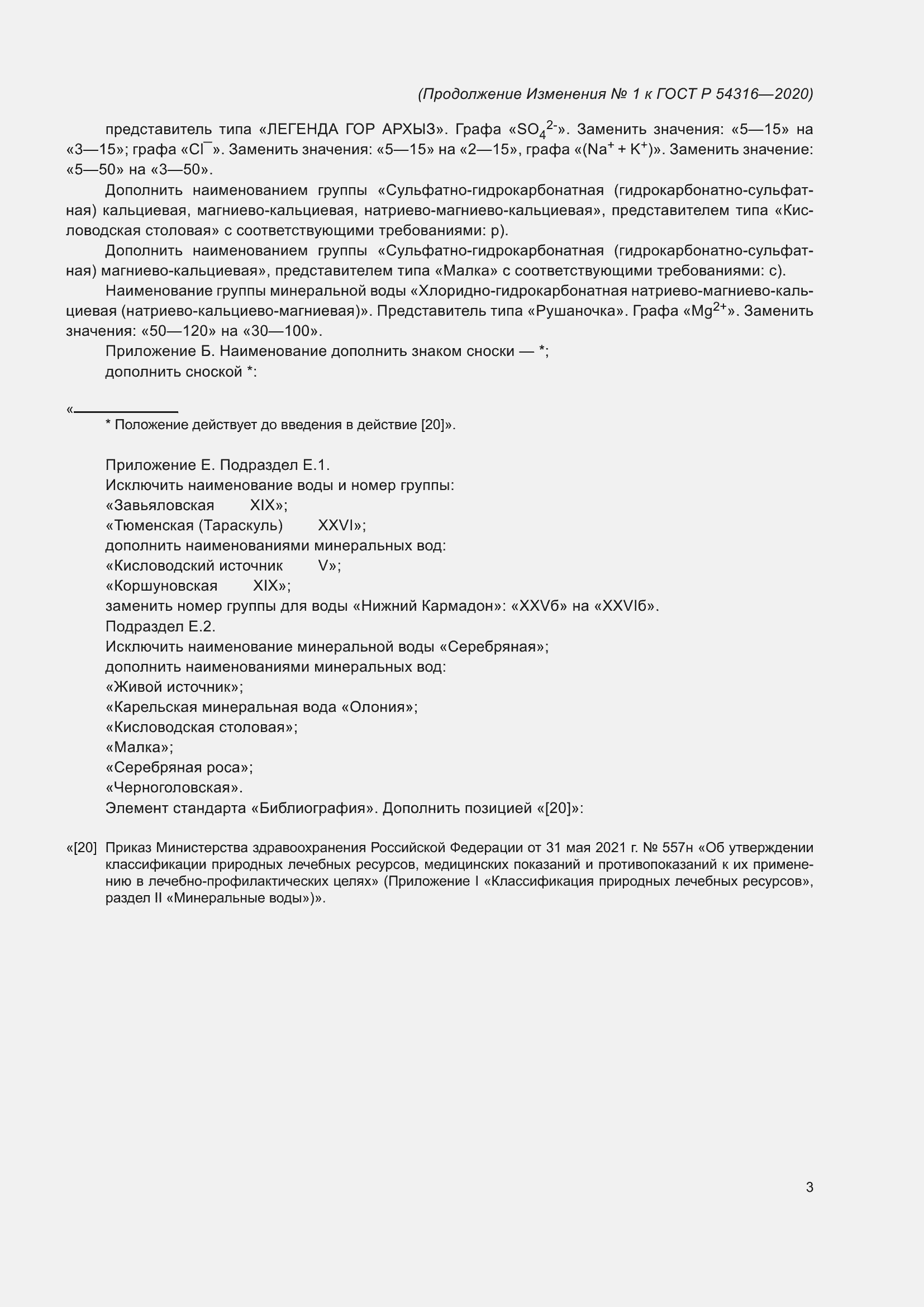 Страница 53 ГОСТ Р 54316-2020