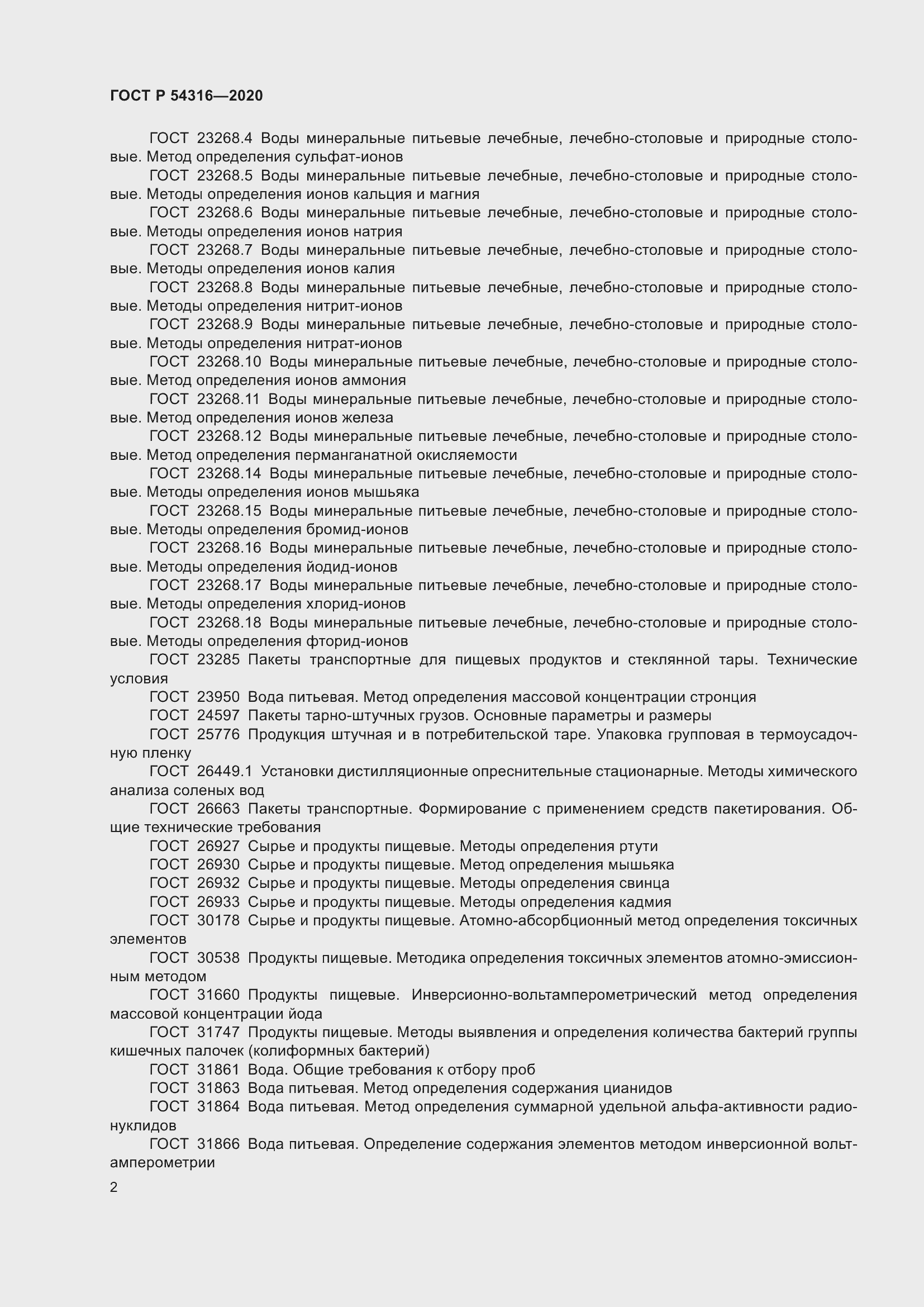 Страница 6 ГОСТ Р 54316-2020