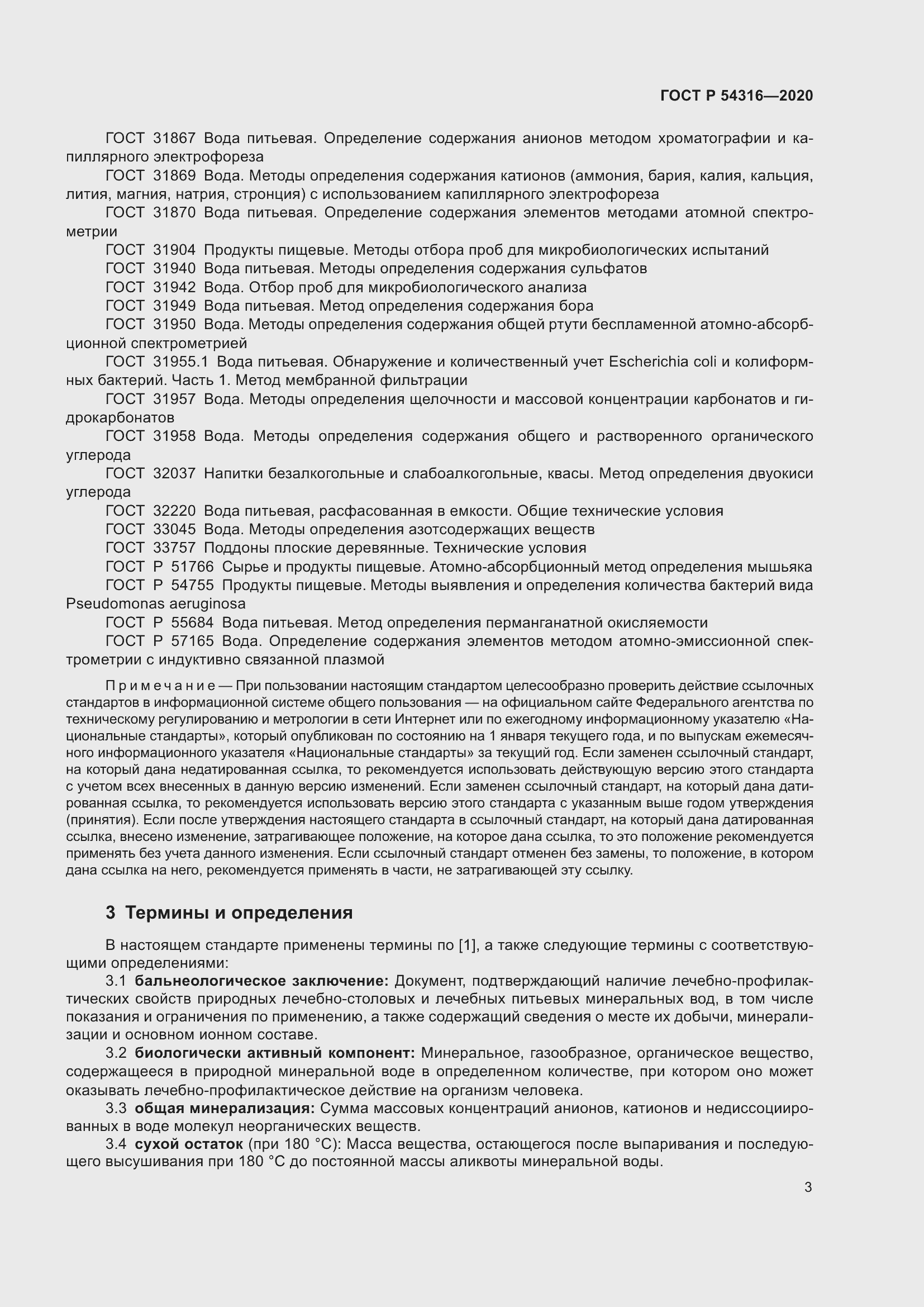 Страница 7 ГОСТ Р 54316-2020