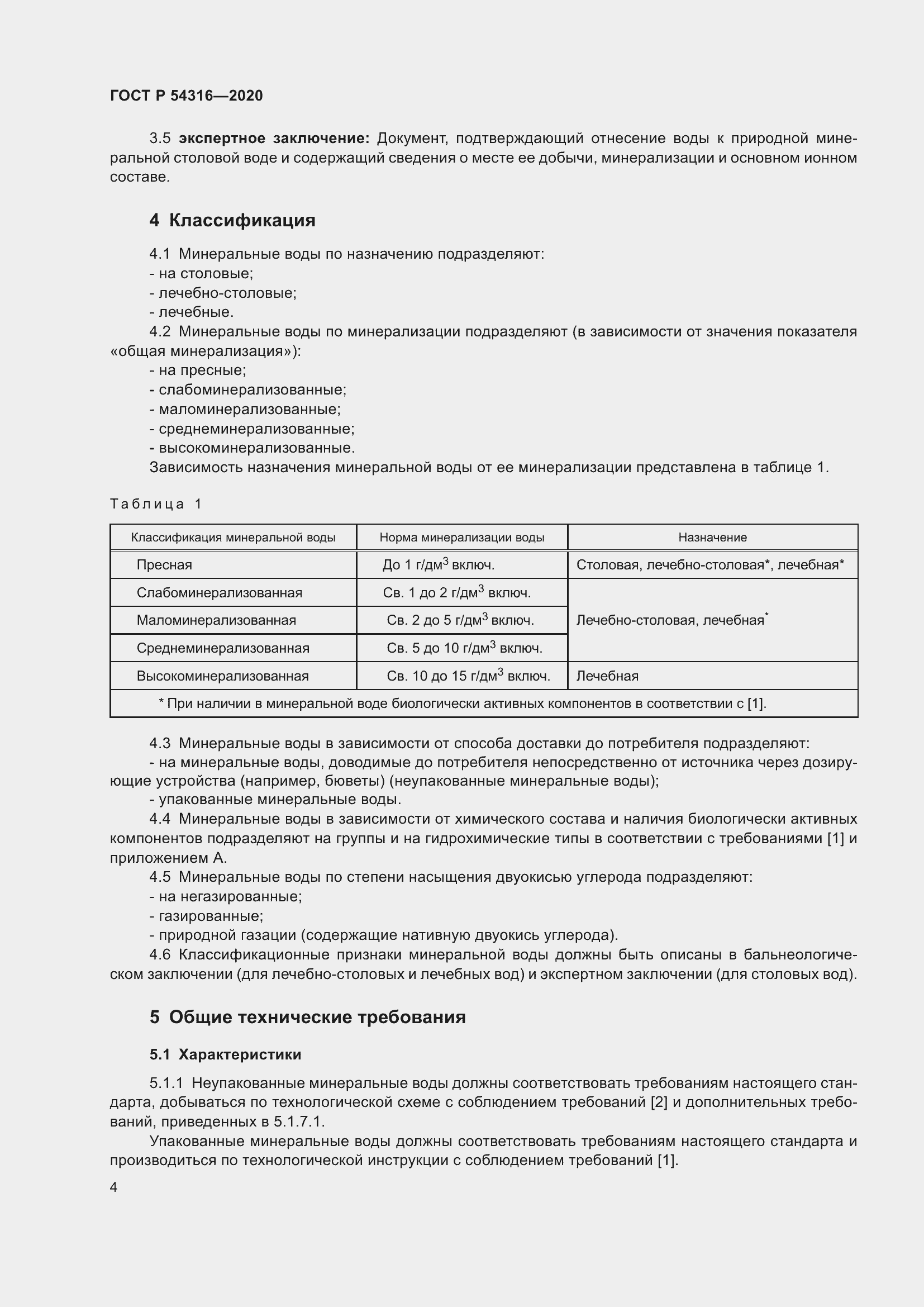 Страница 8 ГОСТ Р 54316-2020