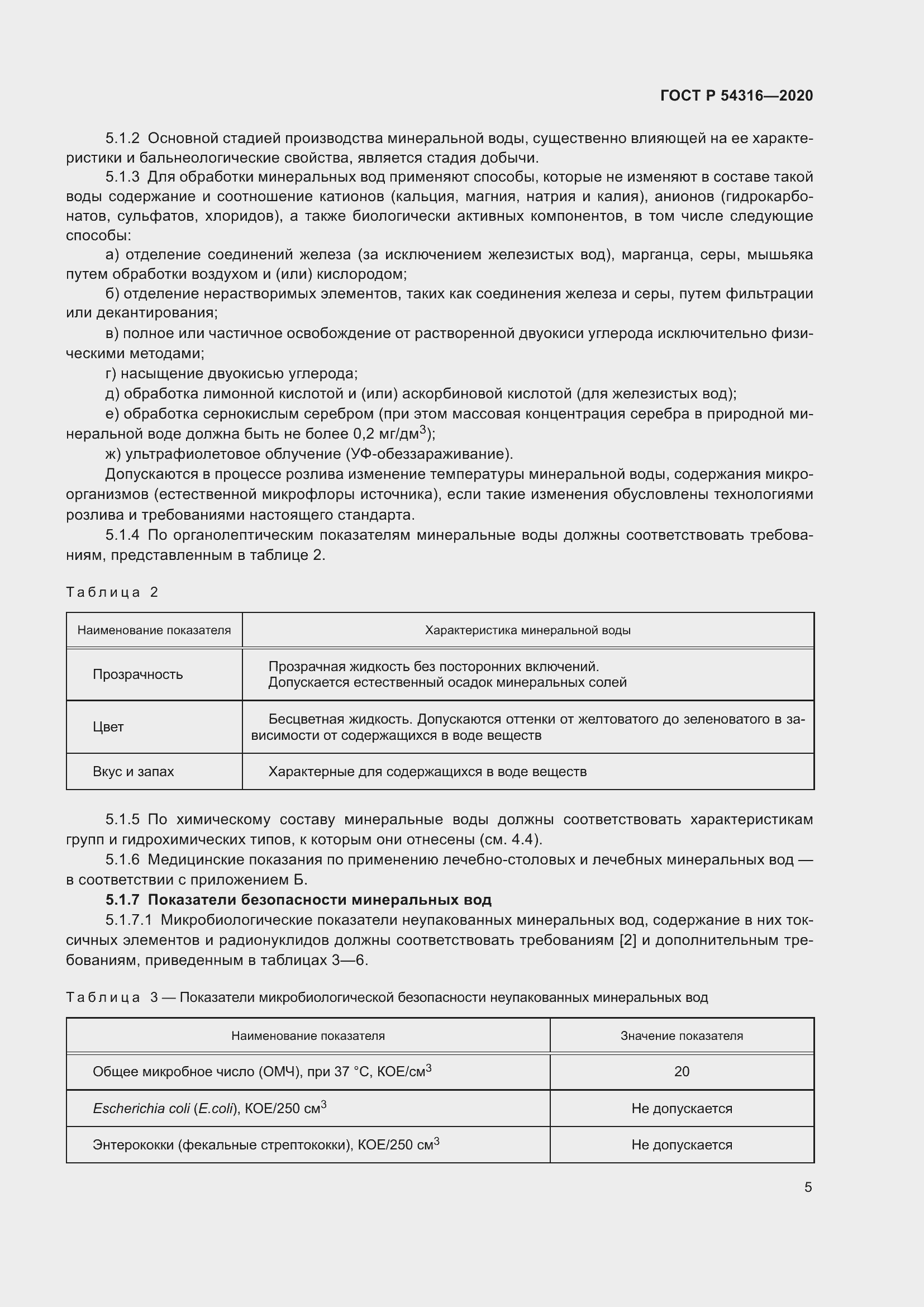 Страница 9 ГОСТ Р 54316-2020