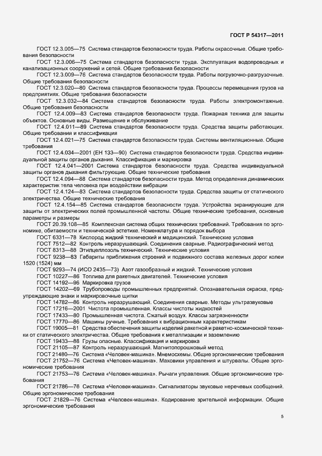 Страница 10 ГОСТ Р 54317-2011