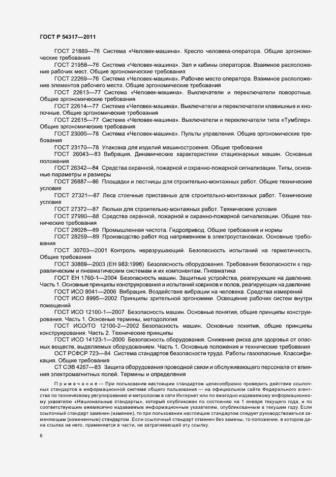 Страница 11 ГОСТ Р 54317-2011